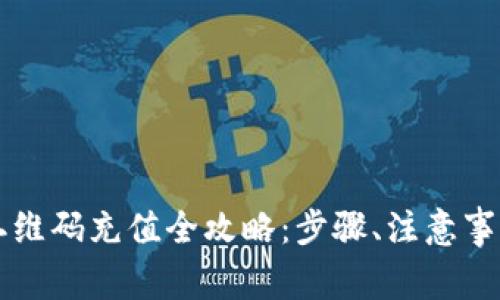 比特币钱包二维码充值全攻略：步骤、注意事项及最佳实践