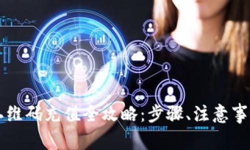 比特币钱包二维码充值全攻略：步骤、注意事项及最佳实践