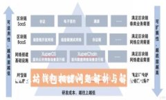 以太坊钱包拥堵问题解析