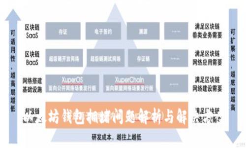 以太坊钱包拥堵问题解析与解决方案