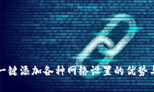 小狐钱包一键添加各种网络设置的优势与实操指南