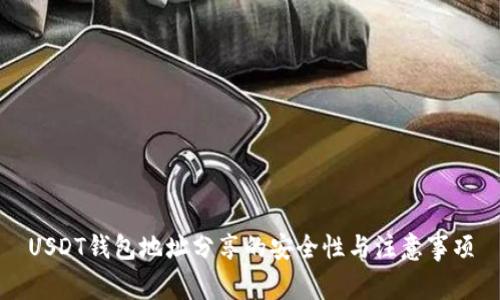 USDT钱包地址分享的安全性与注意事项