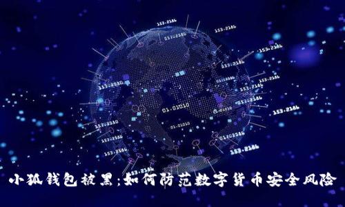 小狐钱包被黑：如何防范数字货币安全风险