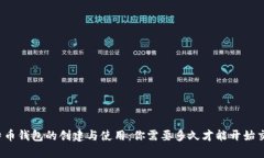 比特币钱包的创建与使用