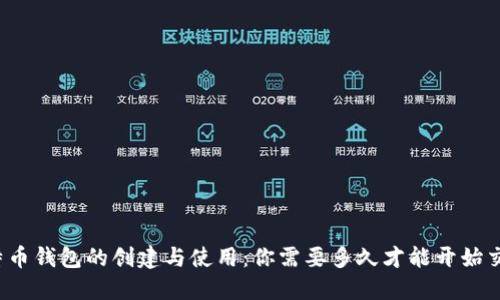 比特币钱包的创建与使用：你需要多久才能开始交易？