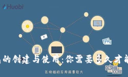 比特币钱包的创建与使用：你需要多久才能开始交易？