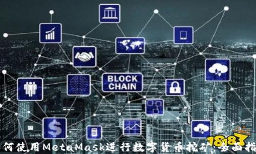 
如何使用MetaMask进行数字货币挖矿：全面指南