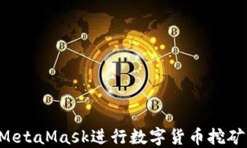 
如何使用MetaMask进行数字货币挖矿：全面指南