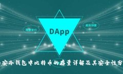 币安冷钱包中比特币的存