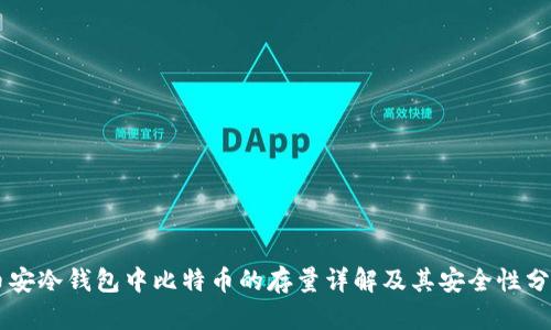 币安冷钱包中比特币的存量详解及其安全性分析
