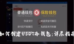 如何创建USDT冷钱包：详尽