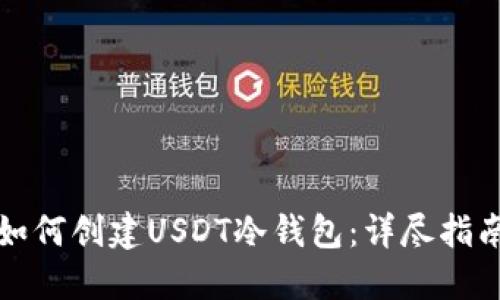 如何创建USDT冷钱包：详尽指南