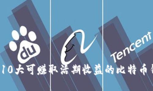2023年10大可赚取活期收益的比特币钱包推荐
