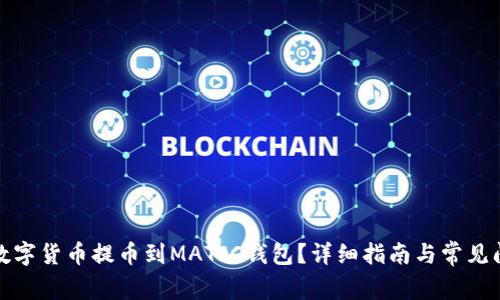 如何将数字货币提币到MATIC钱包？详细指南与常见问题解答