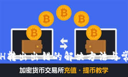 小狐钱包ETH转出出错的解决方法与常见问题解析