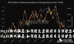 MetaMask游戏骗局：如何避免
