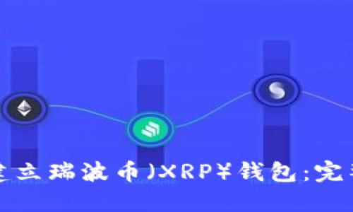 如何建立瑞波币（XRP）钱包：完整指南