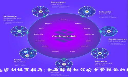 小狐钱包密钥设置指南：全面解析如何安全管理你的数字资产
