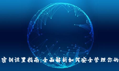 小狐钱包密钥设置指南：全面解析如何安全管理你的数字资产