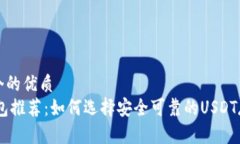 思考一个的优质  USDT钱包