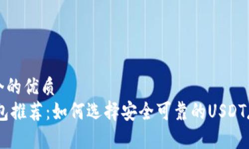 思考一个的优质  
USDT钱包推荐：如何选择安全可靠的USDT存储方案