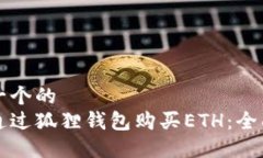 思考一个的  如何通过狐狸