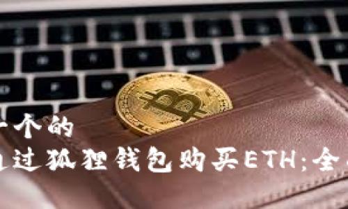 思考一个的  
如何通过狐狸钱包购买ETH：全面指南