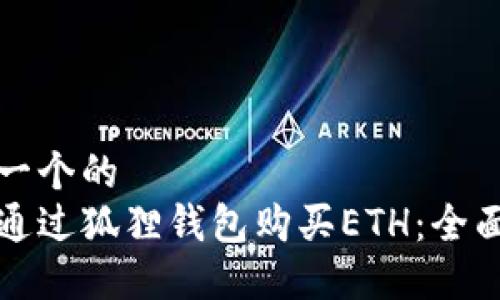 思考一个的  
如何通过狐狸钱包购买ETH：全面指南