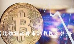 如何有效切割比特币QT钱包