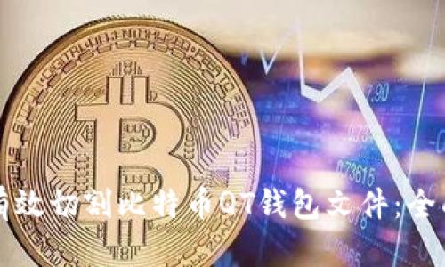 如何有效切割比特币QT钱包文件：全面指南