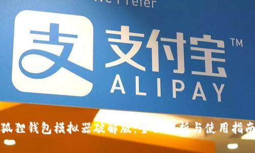 狐狸钱包模拟器破解版：全面解析与使用指南