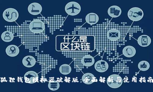 狐狸钱包模拟器破解版：全面解析与使用指南