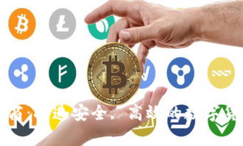 比特币钱包开发商：打造安全, 高效的数字货币存储解决方案