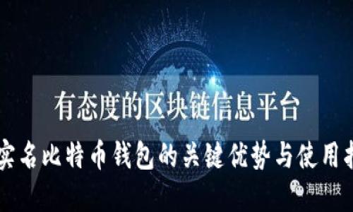 未实名比特币钱包的关键优势与使用指南