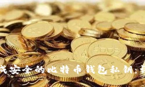 如何生成安全的比特币钱包私钥：详尽指南