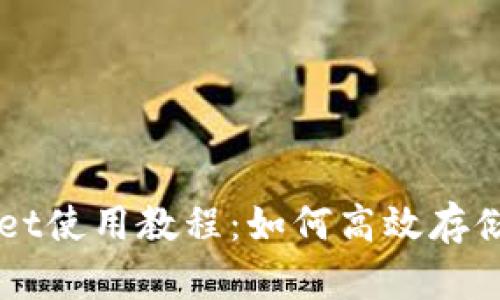 tpWallet使用教程：如何高效存储狗狗币