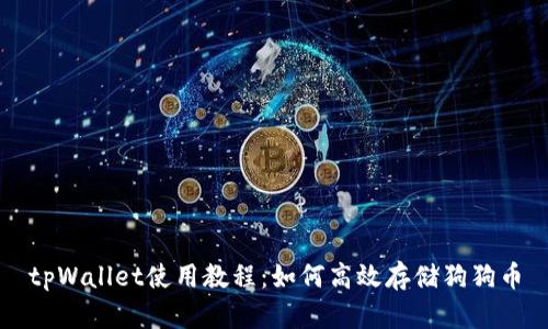 tpWallet使用教程：如何高效存储狗狗币