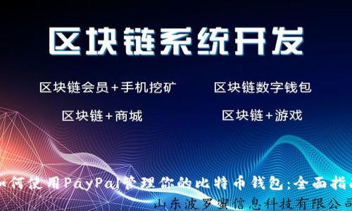 如何使用PayPal管理你的比特币钱包：全面指南