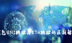 钱包UNI地址与ETH地址的区