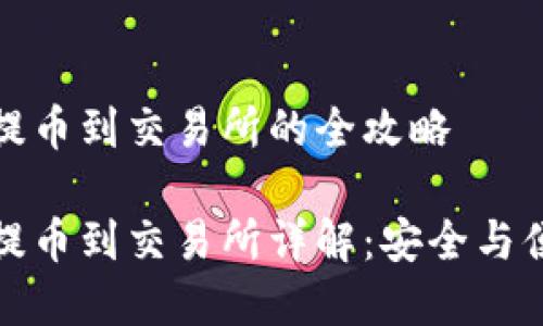 冷钱包以太坊提币到交易所的全攻略

冷钱包以太坊提币到交易所详解：安全与便捷并存的攻略