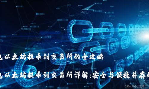 冷钱包以太坊提币到交易所的全攻略

冷钱包以太坊提币到交易所详解：安全与便捷并存的攻略