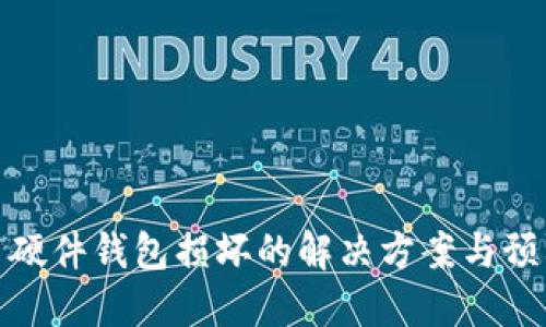 比特币硬件钱包损坏的解决方案与预防措施