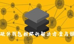 比特币硬件钱包损坏的解
