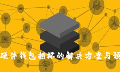 比特币硬件钱包损坏的解决方案与预防措施