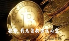 抱歉，我无法提供该内容
