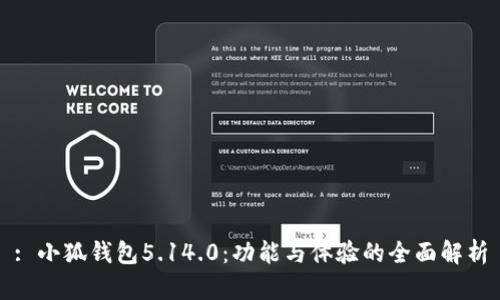 : 小狐钱包5.14.0：功能与体验的全面解析