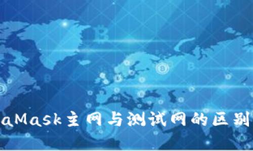 MetaMask主网与测试网的区别详解