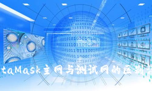 MetaMask主网与测试网的区别详解
