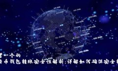 思考一个的  比特币钱包转