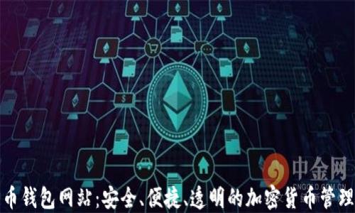 
伊朗比特币钱包网站：安全、便捷、透明的加密货币管理解决方案